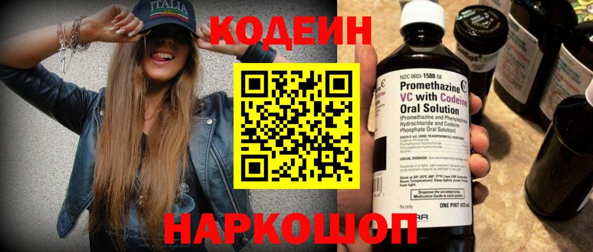 Codein напиток Lean (лин) Шатура